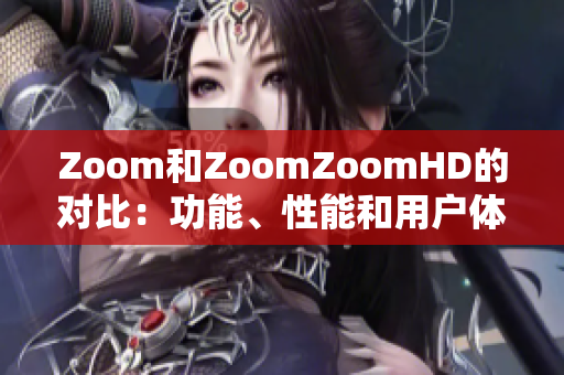 Zoom和ZoomZoomHD的对比：功能、性能和用户体验