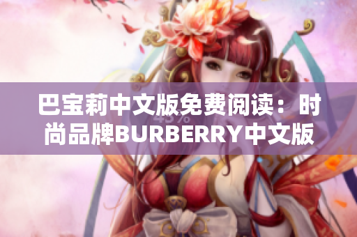 巴宝莉中文版免费阅读：时尚品牌BURBERRY中文版免费阅读