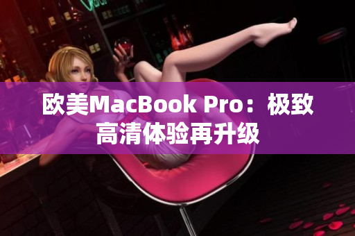 欧美MacBook Pro：极致高清体验再升级