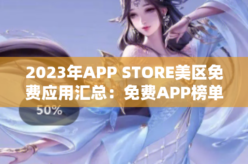 2023年APP STORE美区免费应用汇总：免费APP榜单大揭秘