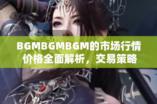 BGMBGMBGM的市场行情 价格全面解析，交易策略与风险分析