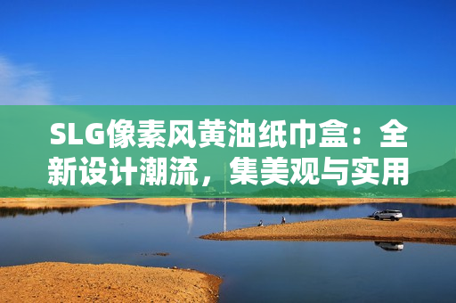 SLG像素风黄油纸巾盒：全新设计潮流，集美观与实用于一体