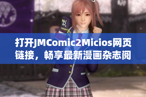 打开JMComic2Micios网页链接，畅享最新漫画杂志阅读体验