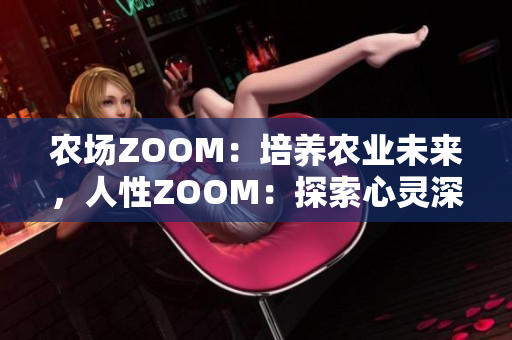 农场ZOOM：培养农业未来，人性ZOOM：探索心灵深处