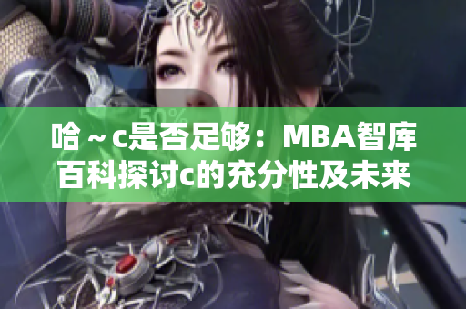 哈～c是否足够：MBA智库百科探讨c的充分性及未来发展前景