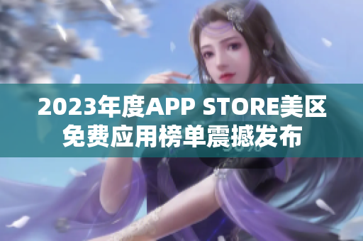 2023年度APP STORE美区免费应用榜单震撼发布