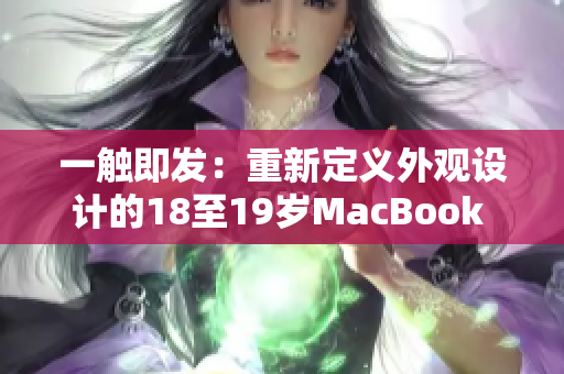 一触即发：重新定义外观设计的18至19岁MacBook Pro