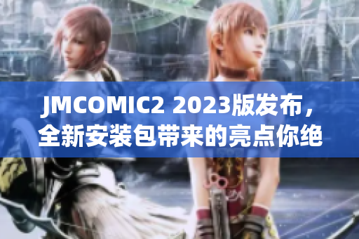 JMCOMIC2 2023版发布，全新安装包带来的亮点你绝对不能错过