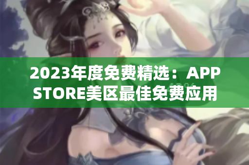 2023年度免费精选：APPSTORE美区最佳免费应用