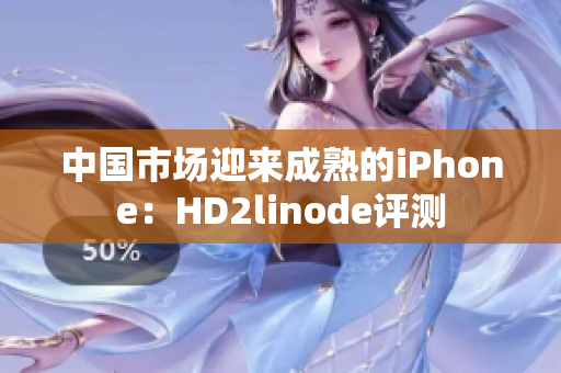 中国市场迎来成熟的iPhone：HD2linode评测