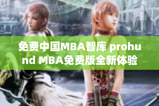 免费中国MBA智库 prohund MBA免费版全新体验