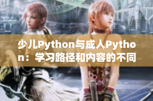 少儿Python与成人Python：学习路径和内容的不同