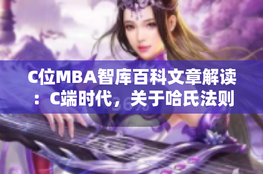 C位MBA智库百科文章解读：C端时代，关于哈氏法则的新视角