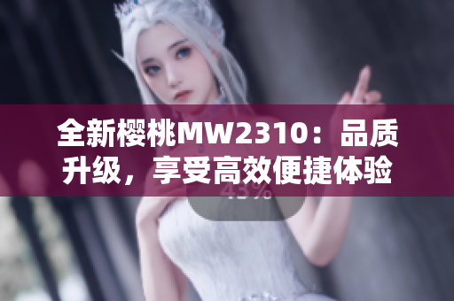 全新樱桃MW2310：品质升级，享受高效便捷体验