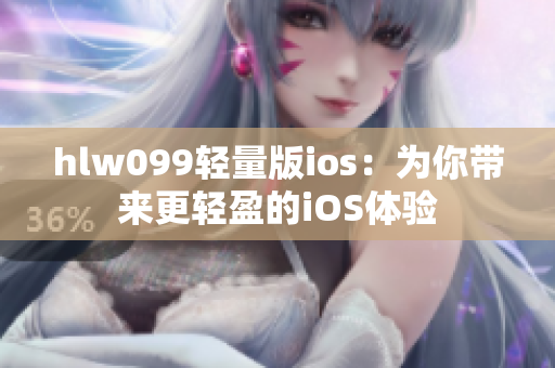 hlw099轻量版ios：为你带来更轻盈的iOS体验