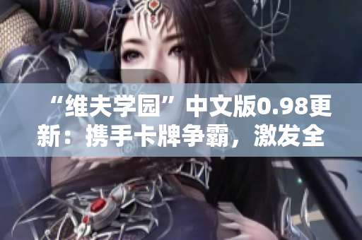 “维夫学园”中文版0.98更新：携手卡牌争霸，激发全新交互体验