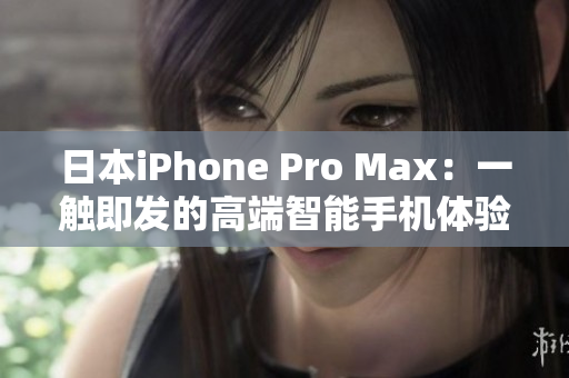 日本iPhone Pro Max：一触即发的高端智能手机体验