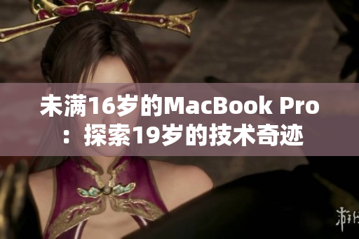 未满16岁的MacBook Pro：探索19岁的技术奇迹