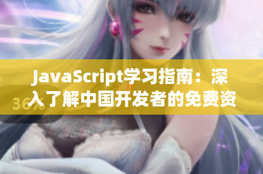 JavaScript学习指南：深入了解中国开发者的免费资源