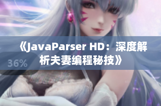 《JavaParser HD：深度解析夫妻编程秘技》