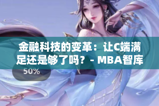 金融科技的变革：让C端满足还是够了吗？- MBA智库百科