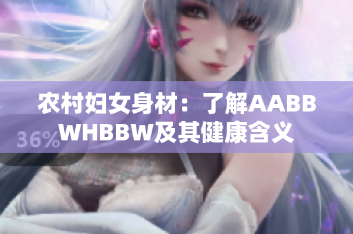 农村妇女身材：了解AABBWHBBW及其健康含义