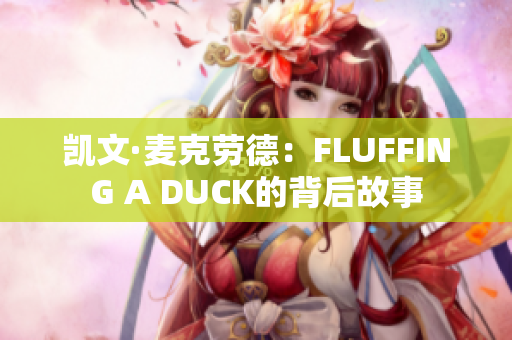 凯文·麦克劳德：FLUFFING A DUCK的背后故事