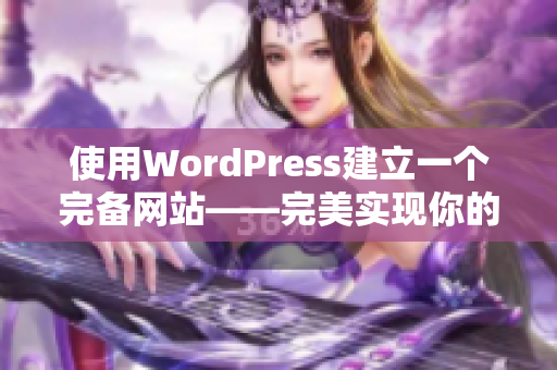 使用WordPress建立一个完备网站——完美实现你的网站构想