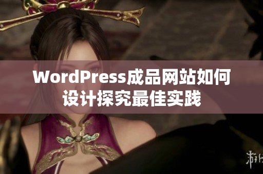 WordPress成品网站如何设计探究最佳实践