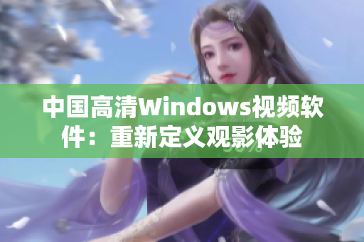 中国高清Windows视频软件：重新定义观影体验