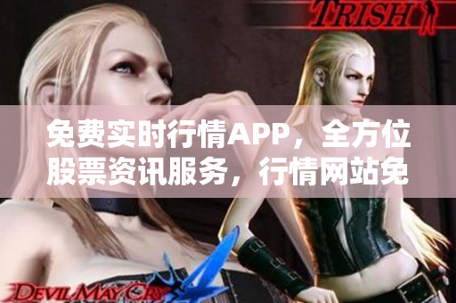 免费实时行情APP，全方位股票资讯服务，行情网站免费提供