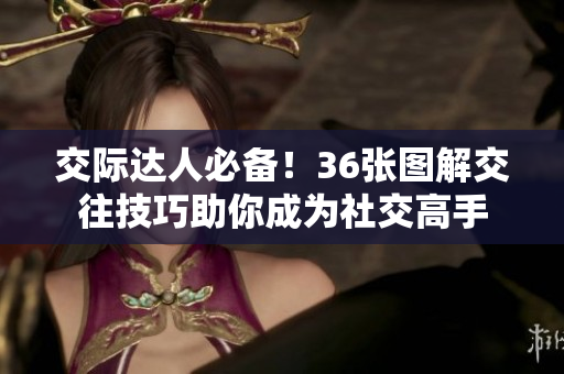 交际达人必备！36张图解交往技巧助你成为社交高手