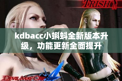 kdbacc小蝌蚪全新版本升级，功能更新全面提升