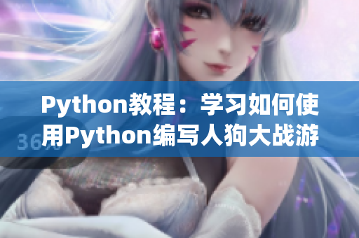 Python教程：学习如何使用Python编写人狗大战游戏 - CSDN