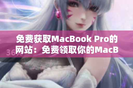 免费获取MacBook Pro的网站：免费领取你的MacBook Pro