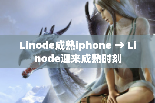 Linode成熟iphone → Linode迎来成熟时刻