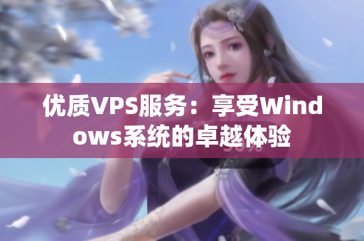 优质VPS服务：享受Windows系统的卓越体验