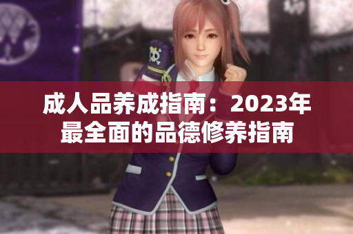 成人品养成指南：2023年最全面的品德修养指南