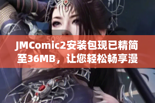 JMComic2安装包现已精简至36MB，让您轻松畅享漫画阅读