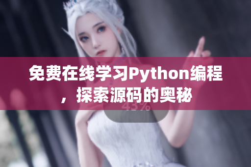 免费在线学习Python编程，探索源码的奥秘