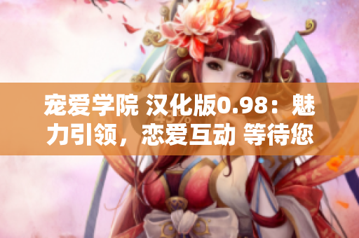 宠爱学院 汉化版0.98：魅力引领，恋爱互动 等待您的到来