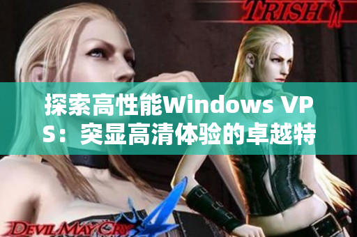 探索高性能Windows VPS：突显高清体验的卓越特性