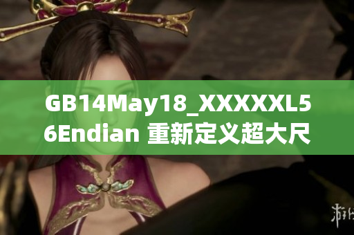 GB14May18_XXXXXL56Endian 重新定义超大尺寸端口设备