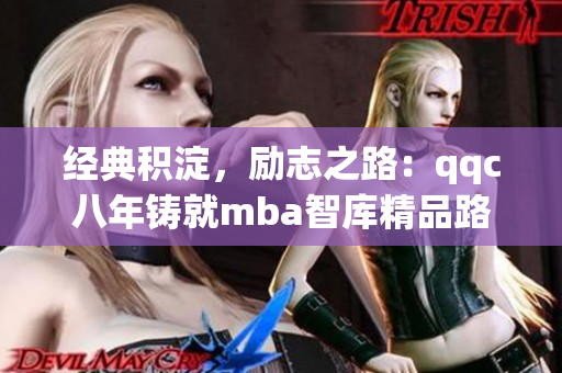 经典积淀，励志之路：qqc八年铸就mba智库精品路径