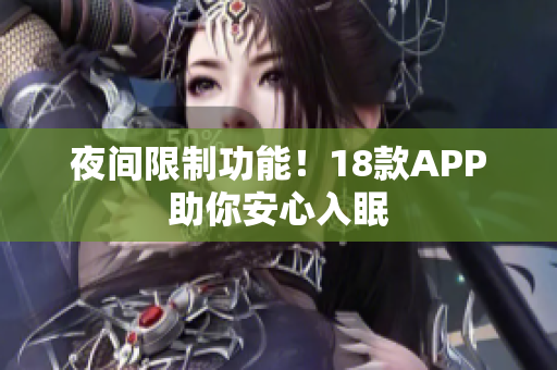 夜间限制功能！18款APP助你安心入眠