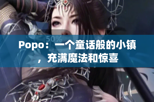 Popo：一个童话般的小镇，充满魔法和惊喜