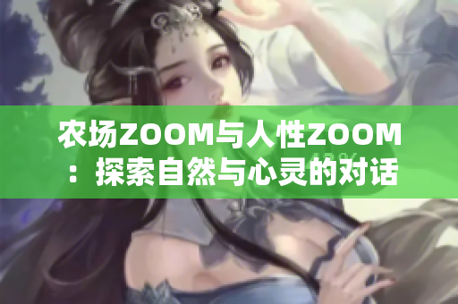 农场ZOOM与人性ZOOM：探索自然与心灵的对话