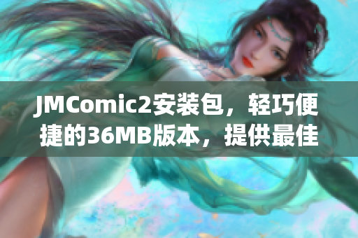 JMComic2安装包，轻巧便捷的36MB版本，提供最佳阅读体验