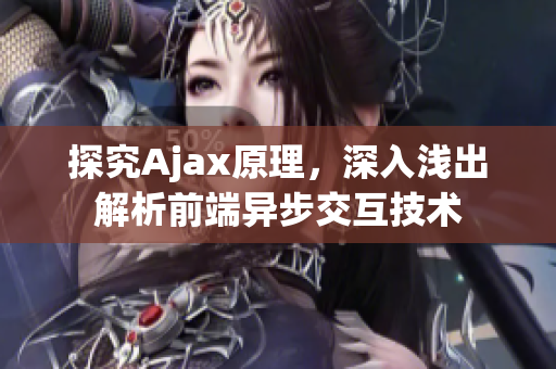 探究Ajax原理，深入浅出解析前端异步交互技术