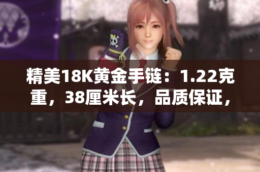 精美18K黄金手链：1.22克重，38厘米长，品质保证，彰显优雅品味